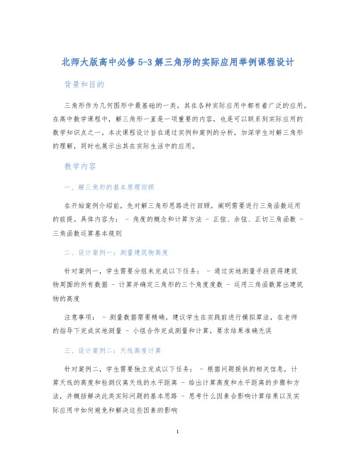 北师大版高中必修53解三角形的实际应用举例课程设计