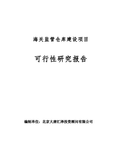 海关监管仓库建设项目可行性研究报告