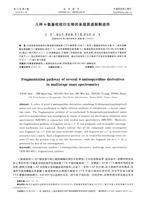 几种4-氨基吡啶衍生物的多级质谱裂解途径