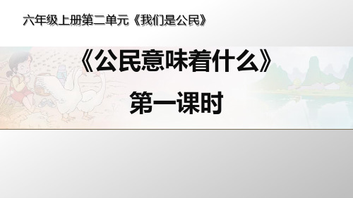 部编版小学道德与法治六年级上册3《公民意味着什么》课件