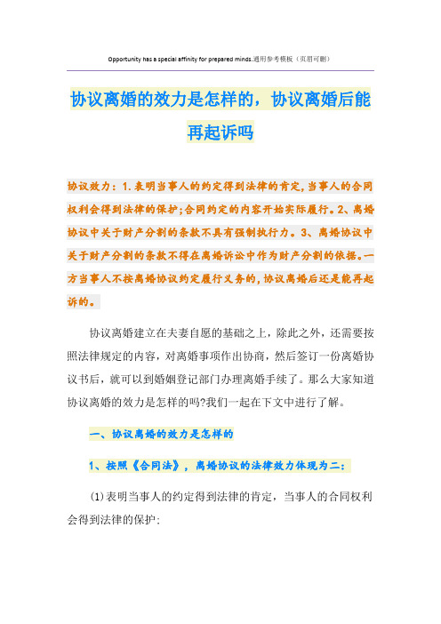 协议离婚的效力是怎样的,协议离婚后能再起诉吗