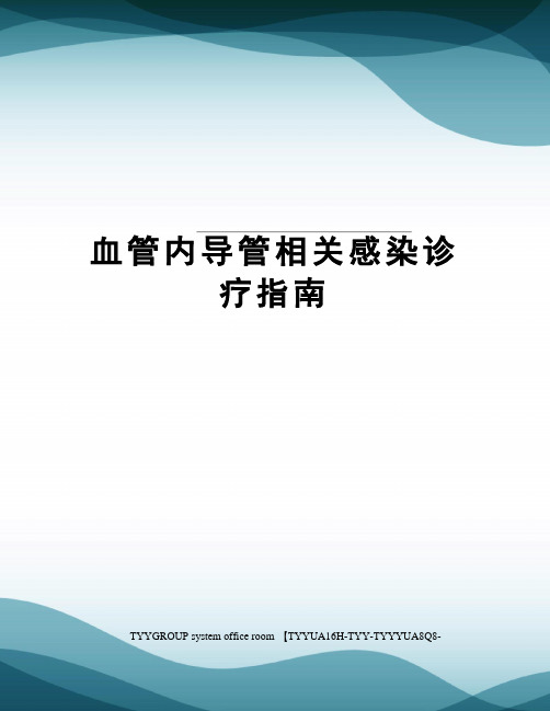 血管内导管相关感染诊疗指南