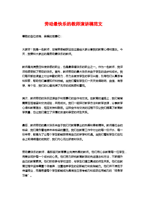 劳动最快乐的教师演讲稿范文