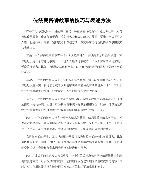 传统民俗讲故事的技巧与表述方法