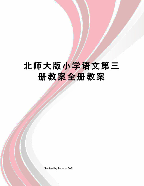 北师大版小学语文第三册教案全册教案