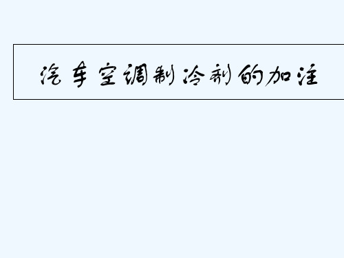 汽车空调原理与维护—制冷剂的加注与检漏 PPT