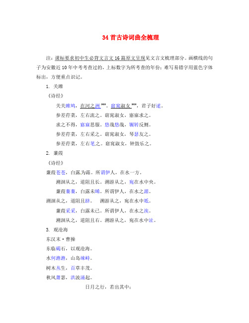 (安徽专用)2020届中考语文 专题复习一 名句名篇默写 34首古诗词曲全梳理素材