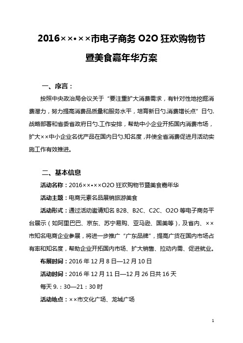 餐饮美食小吃电子商务O2O狂欢电子购物节活动策划方案