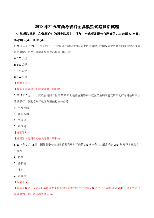 2018年江苏省高考政治全真模拟试卷(五)(解析版)