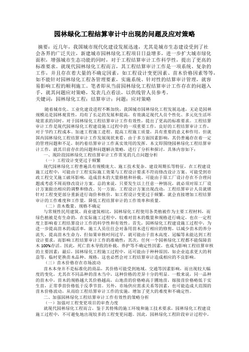 园林绿化工程结算审计中出现的问题及应对策略