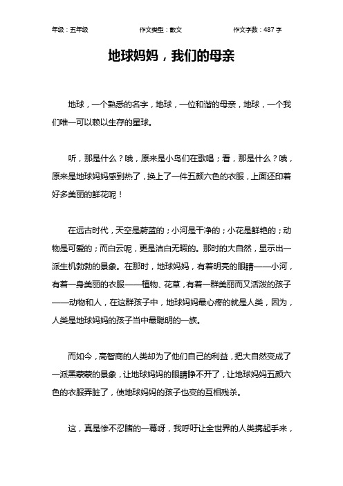 地球妈妈,我们的母亲作文【小学五年级500字】