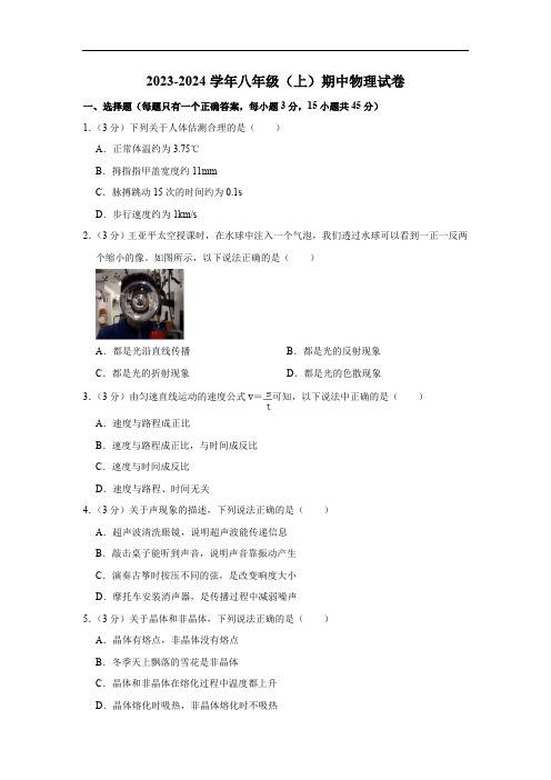 重庆重点中学2023-2024学年八年级上学期期中考试物理试卷(含解析)