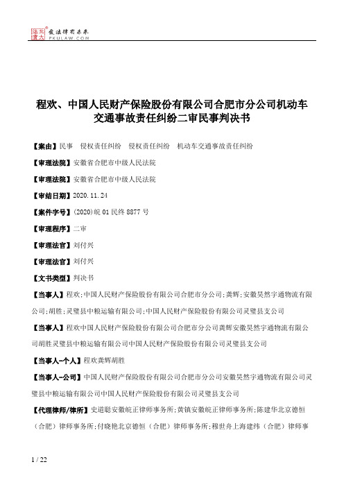 程欢、中国人民财产保险股份有限公司合肥市分公司机动车交通事故责任纠纷二审民事判决书