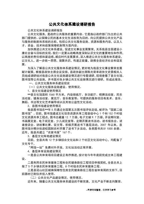 公共文化体系建设调研报告