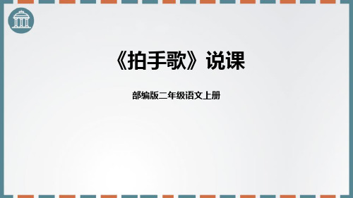 部编版二年级上册语文《拍手歌》PPT说课电子课件