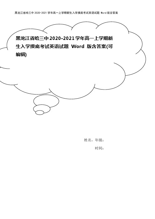 黑龙江省哈三中2020-2021学年高一上学期新生入学摸底考试英语试题 Word版含答案