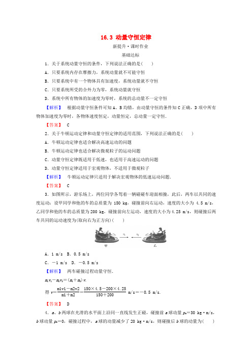 【精选】高中物理第十六章动量守恒定律16.3动量守恒定律检测新人教版选修3_5