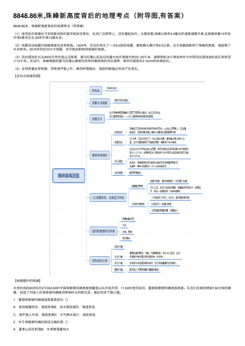 8848.86米,珠峰新高度背后的地理考点（附导图,有答案）