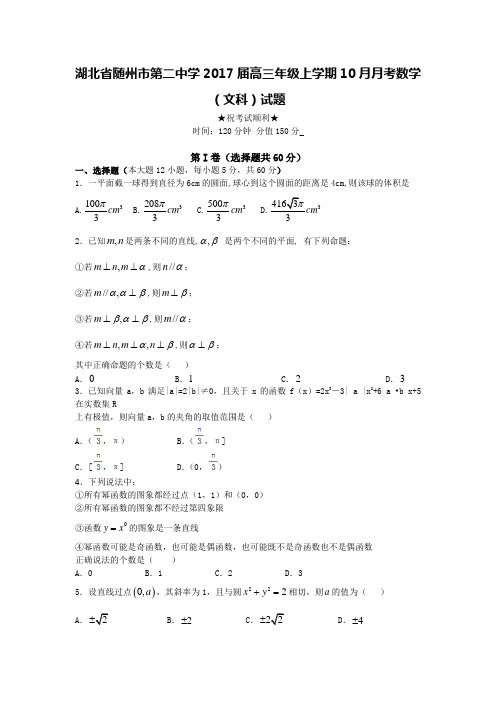 2017届湖北省随州市二中高三年级上学期10月月考  数学(文科)