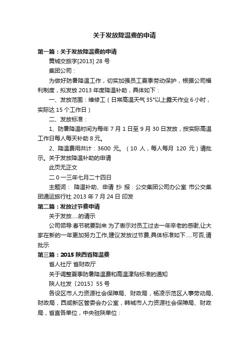 关于发放降温费的申请