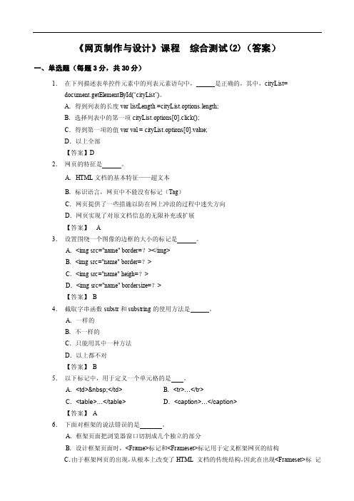 网页设计与制作（HTML+CSS+JavaScript）综合测试_（2）答案