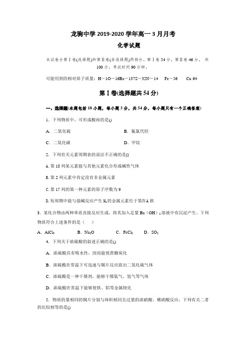 重庆市万州区龙驹中学2019-2020学年高一3月月考化学试题 