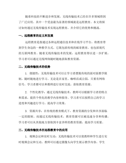 如何通过无线传输技术实现远程教育(八)