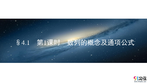 课件1：§4.1　第1课时　数列的概念及通项公式