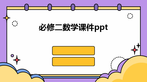 必修二数学课件ppt课件ppt