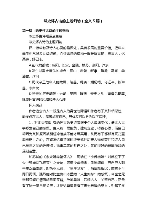 咏史怀古诗的主题归纳（全文5篇）