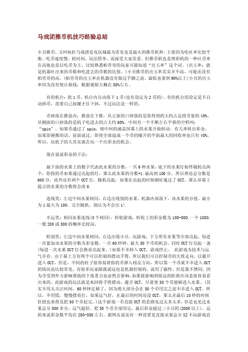 马戏团推币机技巧经验总结