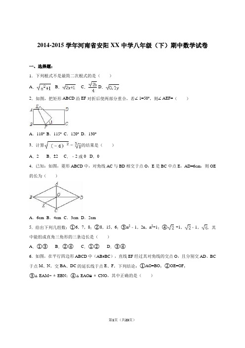 安阳XX中学-八年级下期中数学试卷含答案解析.doc