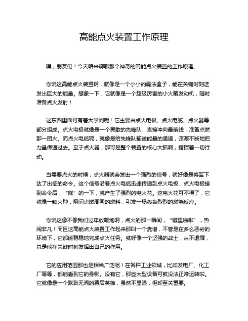 高能点火装置工作原理