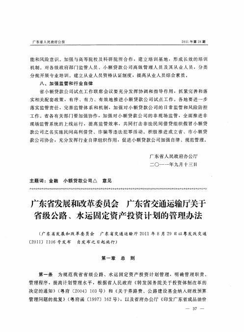 广东省发展和改革委员会广东省交通运输厅关于省级公路、水运固定资产投资计划的管理办法