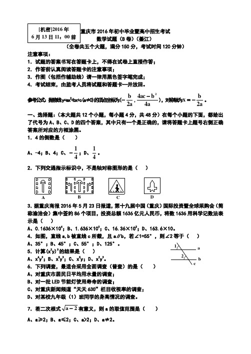 重庆市2016年中考数学试题(B卷)附参考答案及评分意见