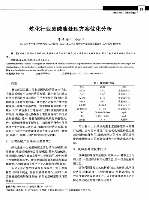 炼化行业废碱液处理方案优化分析