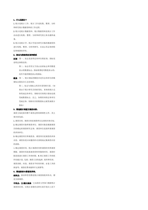 统计学简答题(1)