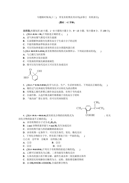 高考化学二轮复习：专题限时集训(12)常见有机物及其应用(含答案)