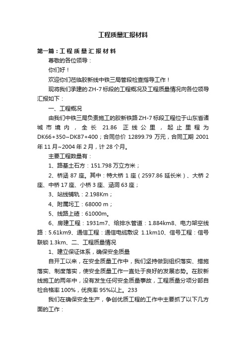 工程质量汇报材料