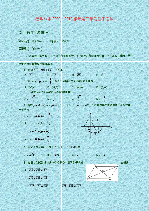 福建省福州八中09-10学年高一下学期期末考试(数学)