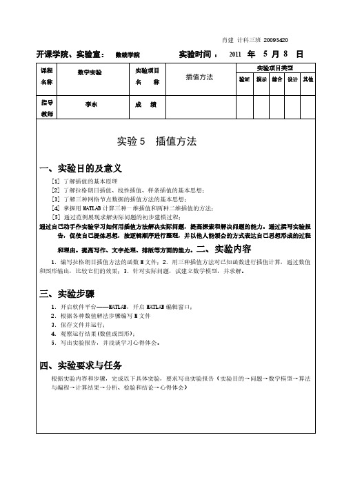 插值方法_实验报告