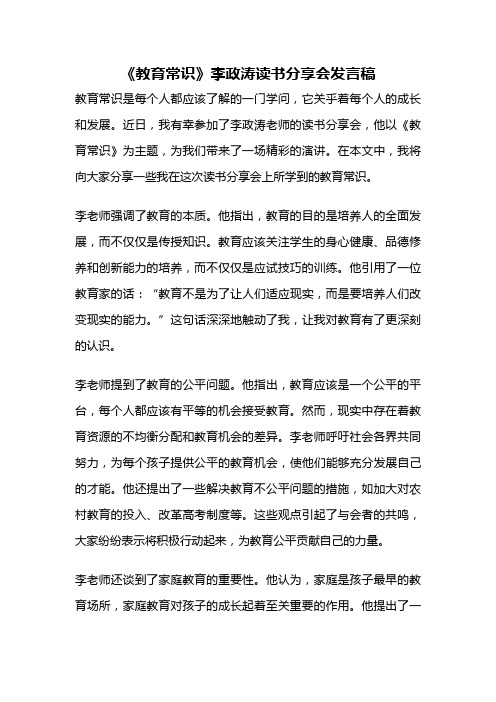 《教育常识》李政涛读书分享会发言稿