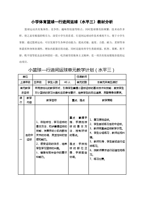 小学体育篮球—行进间运球(水平三)教材分析