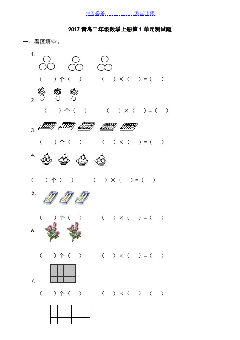 青岛二年级数学上全册单元测试卷