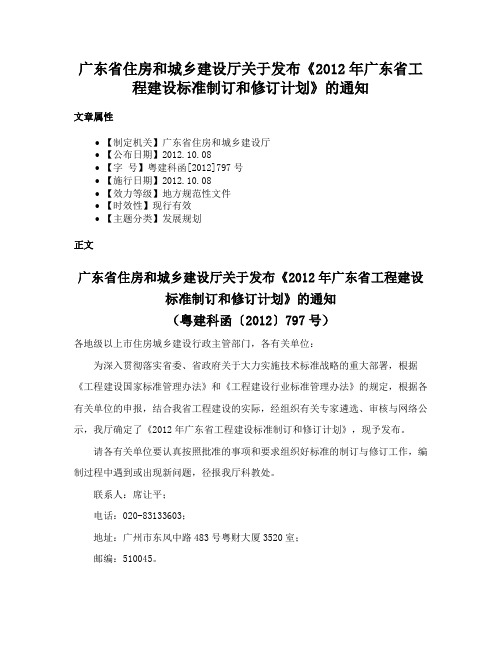 广东省住房和城乡建设厅关于发布《2012年广东省工程建设标准制订和修订计划》的通知