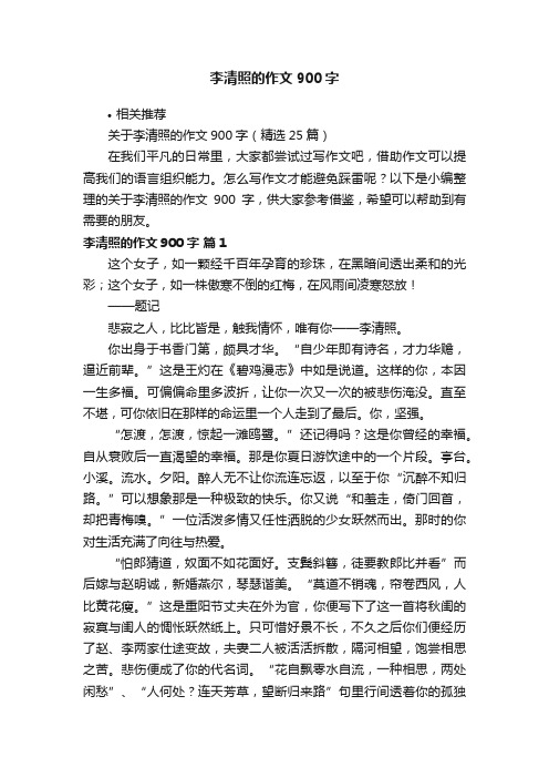 李清照的作文900字