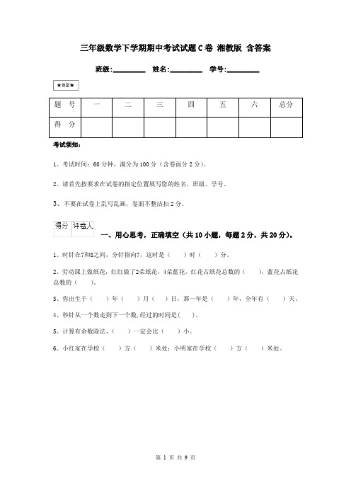 三年级数学下学期期中考试试题C卷 湘教版 含答案