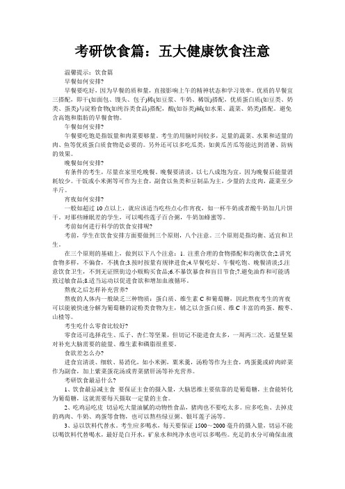 考研饮食篇五大健康饮食注意
