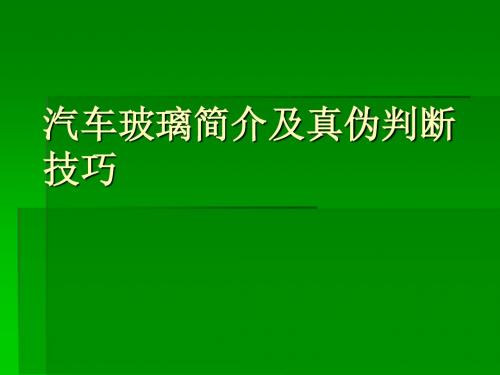 汽车玻璃简介及真伪判断技巧