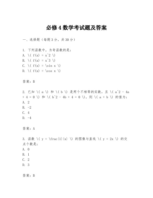 必修4数学考试题及答案